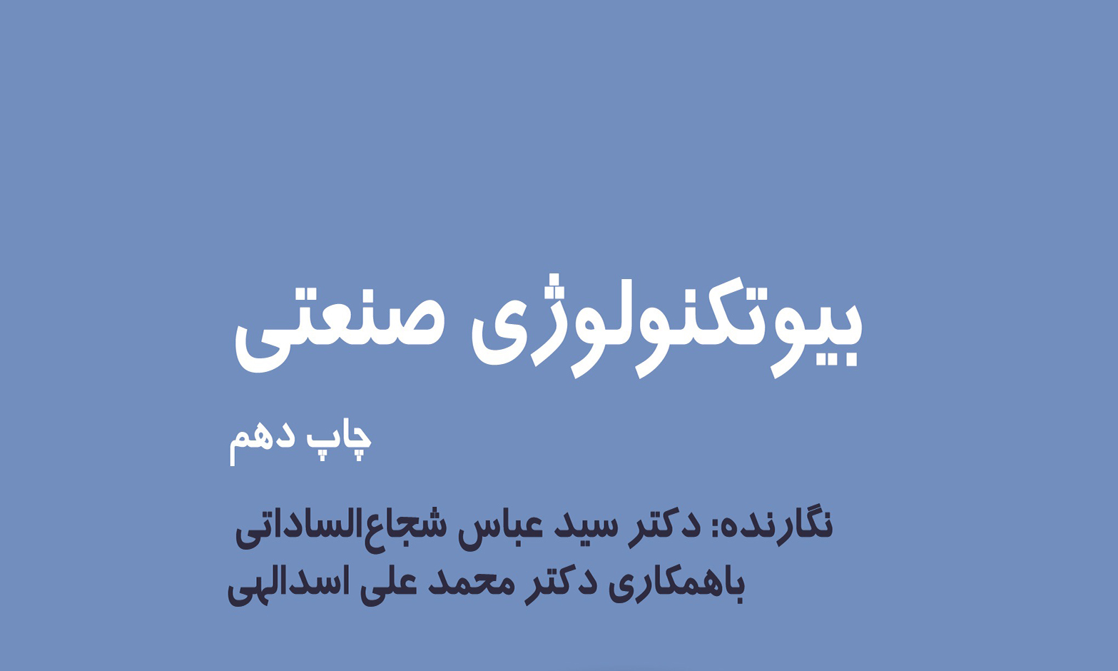 معرفی کتاب «بیوتکنولوژی صنعتی»